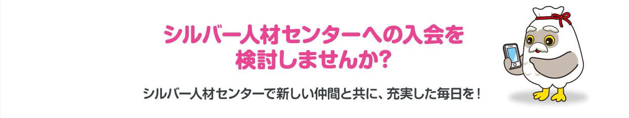 シルバー人材センターへの入会を検討しませんか? シルバー人材センターへの入会を検討しませんか?